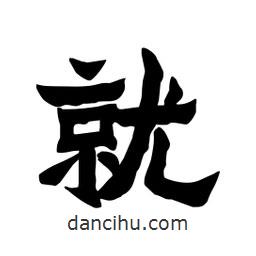 張錦昌寫的隸書就