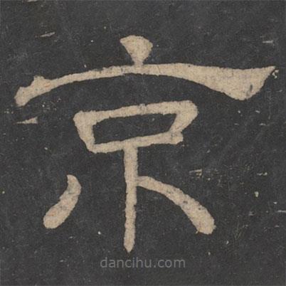 韓擇木寫的隸書京