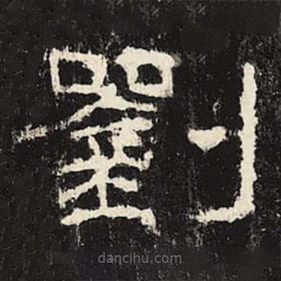 禮器碑寫的隸書劉