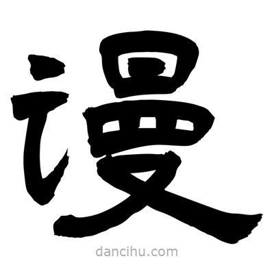 聶國強(qiáng)寫的隸書謾