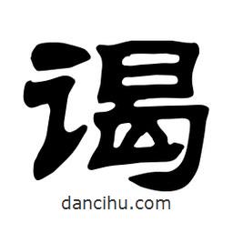 佚名寫(xiě)的隸書(shū)謁