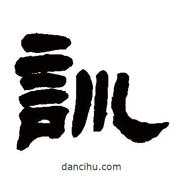 鄧石如寫的隸書訓(xùn)