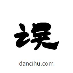 漢簡(jiǎn)寫(xiě)的隸書(shū)誤