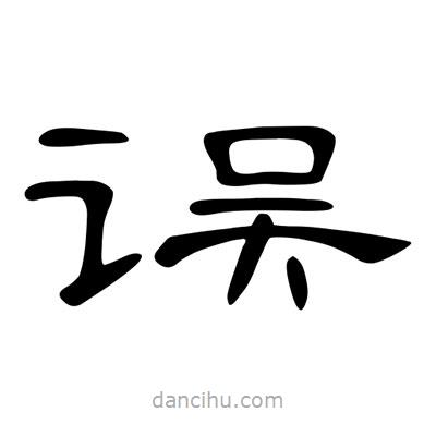陳文瀚寫(xiě)的隸書(shū)誤