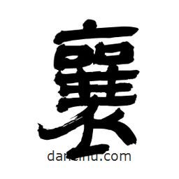 李佛君寫的隸書襄