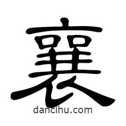 佚名寫的隸書襄