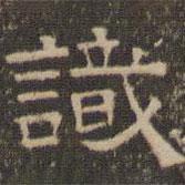 陳深寫(xiě)的隸書(shū)識(shí)