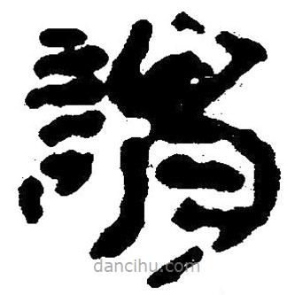 簡帛寫的隸書謂