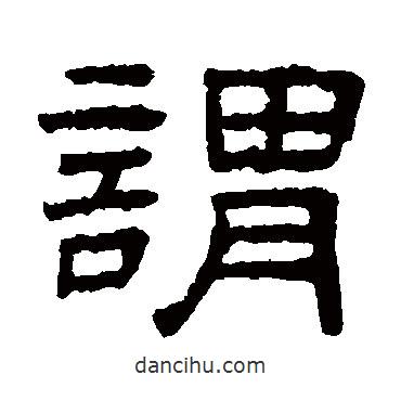 王澍寫的隸書謂