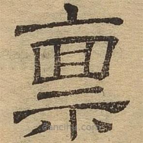 隸辨寫的隸書稟