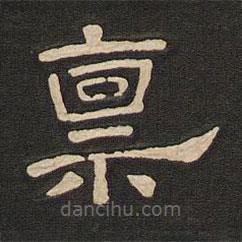 唐玄宗寫的隸書稟