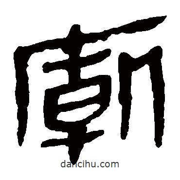 馬王堆帛書寫的隸書廟