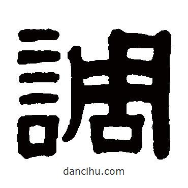 顏真卿寫的隸書調(diào)