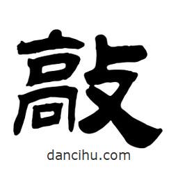 佚名寫的隸書敲