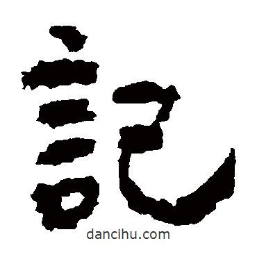 樓蘭簡(jiǎn)寫(xiě)的隸書(shū)記