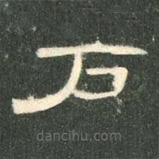 曹全碑寫的隸書戶