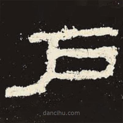史晨碑寫(xiě)的隸書(shū)戶