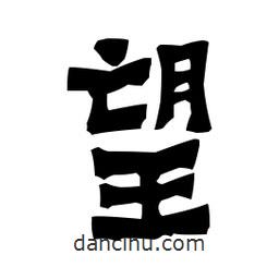 梁培生寫(xiě)的隸書(shū)望
