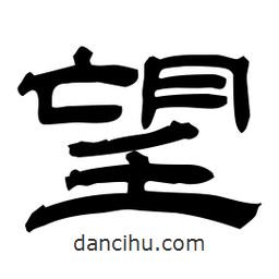佚名寫(xiě)的隸書(shū)望