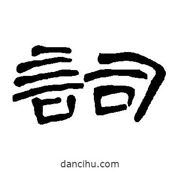 曹全碑寫的隸書詞