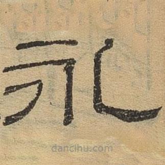 隸辨寫(xiě)的隸書(shū)永