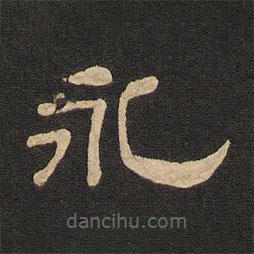 唐玄宗寫(xiě)的隸書(shū)永