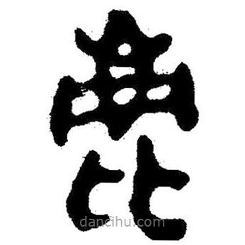 簡帛寫的隸書鹿
