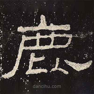 禮器碑寫的隸書鹿