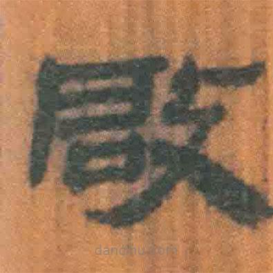 簡(jiǎn)帛寫的隸書啟