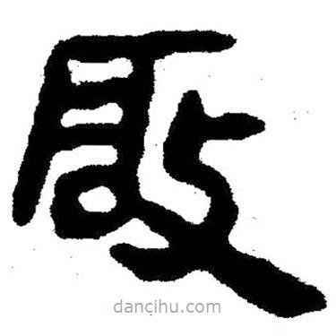 簡(jiǎn)帛寫的隸書啟