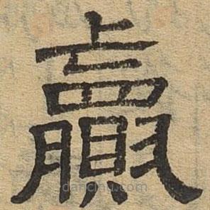 隸辨寫(xiě)的隸書(shū)贏