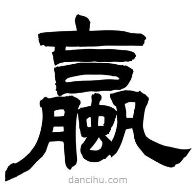 蠃書法圖片