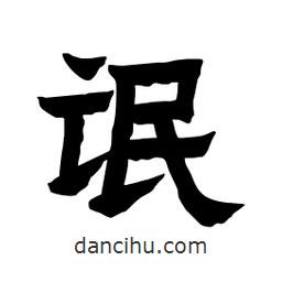 張錦昌寫的隸書氓