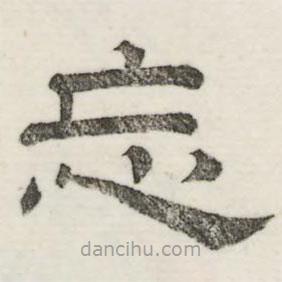 婁機(jī)寫的隸書忘