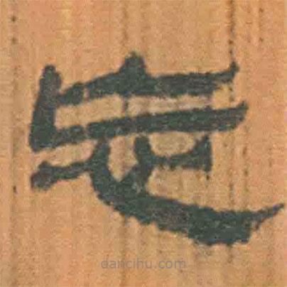 簡(jiǎn)帛寫的隸書忘
