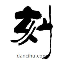 柏青寫的隸書刻
