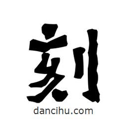 梁培生寫的隸書刻