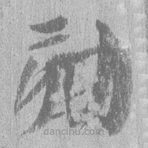 居延漢簡寫的隸書劾