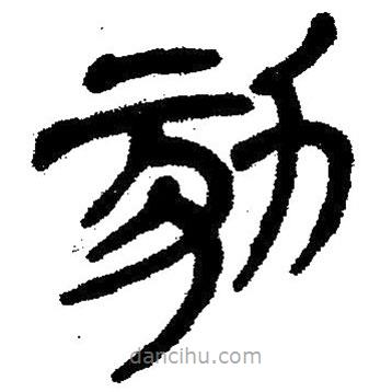簡帛寫的隸書劾