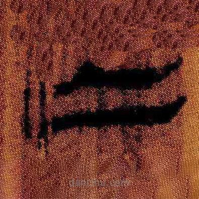 简帛写的隶书亡