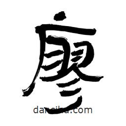 李佛君寫(xiě)的隸書(shū)廖