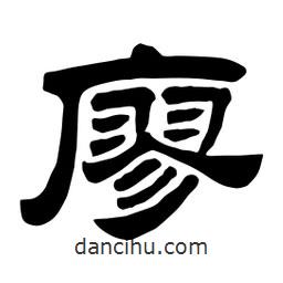 佚名写的隶书廖