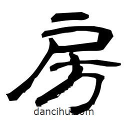 日本寫(xiě)的隸書(shū)房