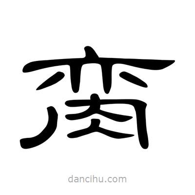 陳文瀚寫的隸書臠