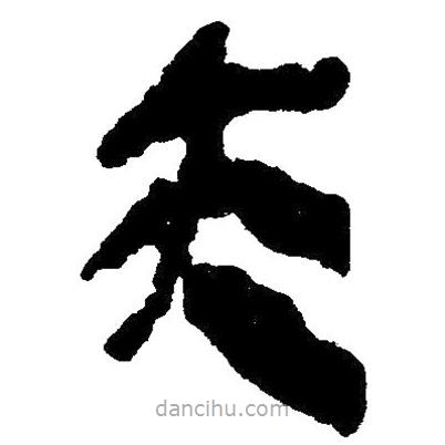 簡帛寫的隸書亦