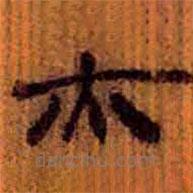 簡帛寫的隸書亦