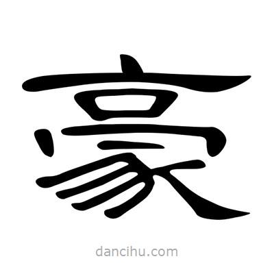 陳文瀚寫的隸書豪