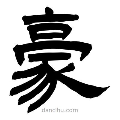聶國強寫的隸書豪