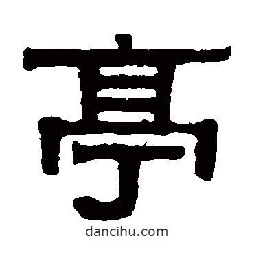 伊秉綬寫(xiě)的隸書(shū)亭