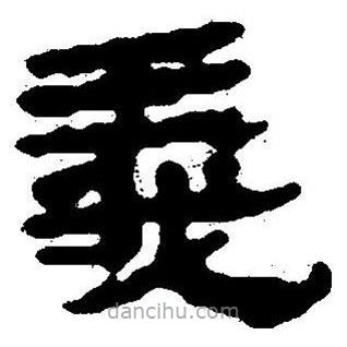 简帛书法字典写的隶书义